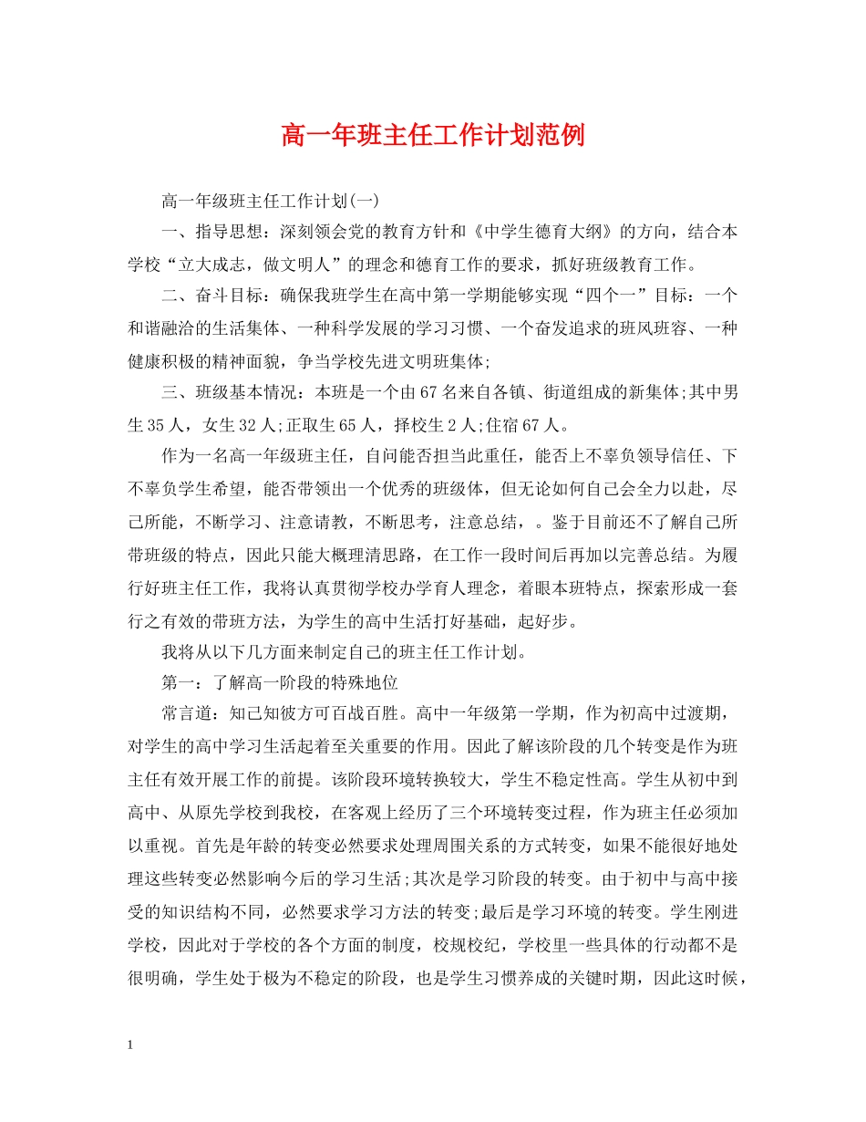 高一年班主任工作计划范例 _第1页