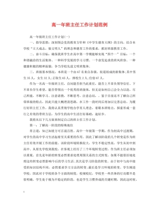 高一年班主任工作计划范例 