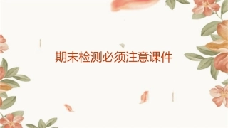 期末检测必须注意课件