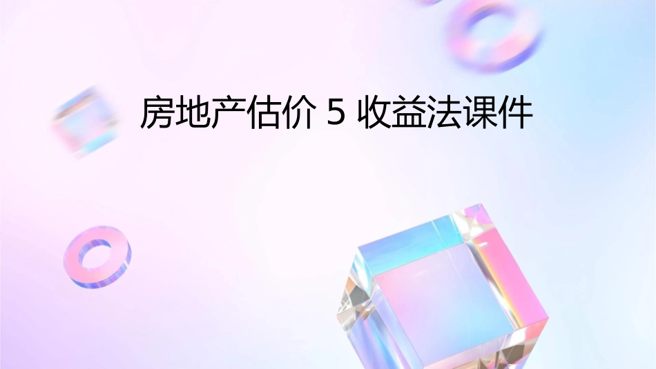 房地产估价5收益法课件_第1页