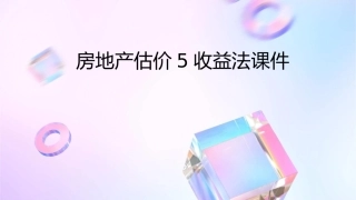房地产估价5收益法课件