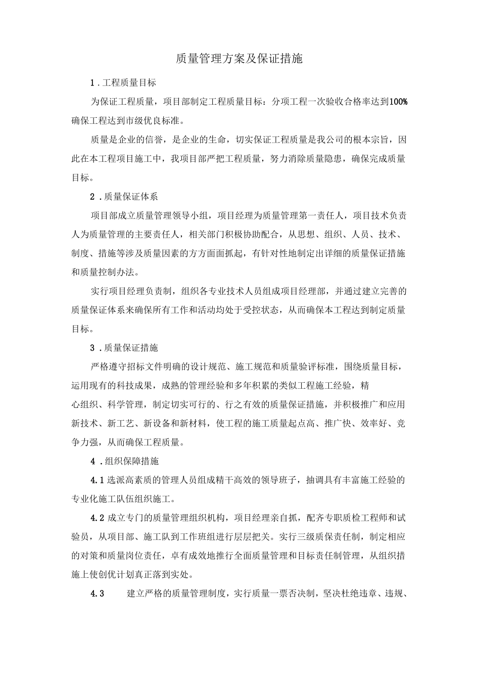 质量管理方案及保证措施_第1页