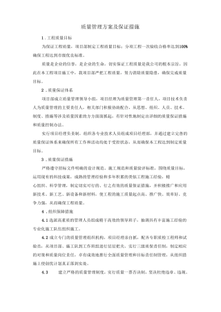 质量管理方案及保证措施