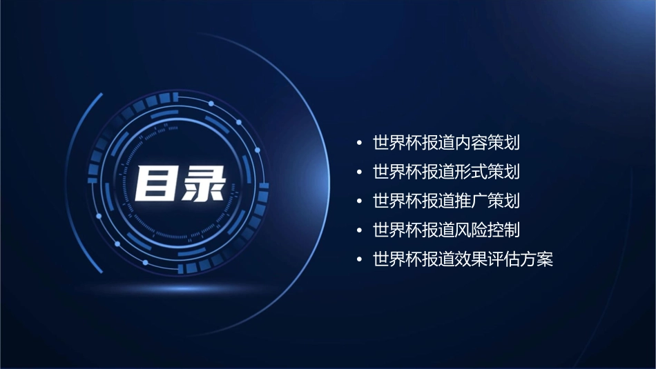 新浪网世界杯报道思路策划方案课件_第2页