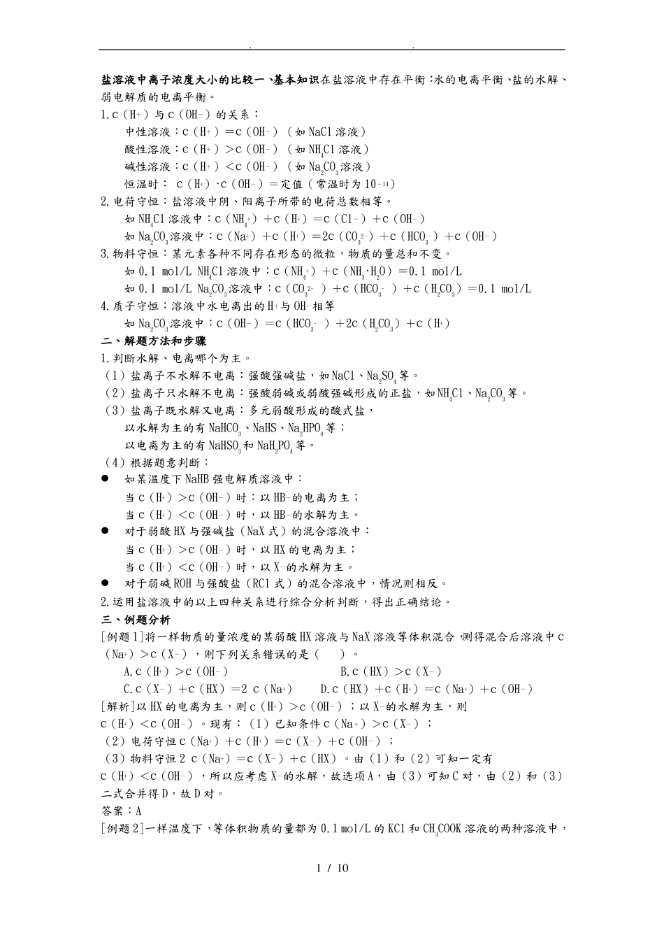 盐溶液中离子浓度大小的比较_第1页