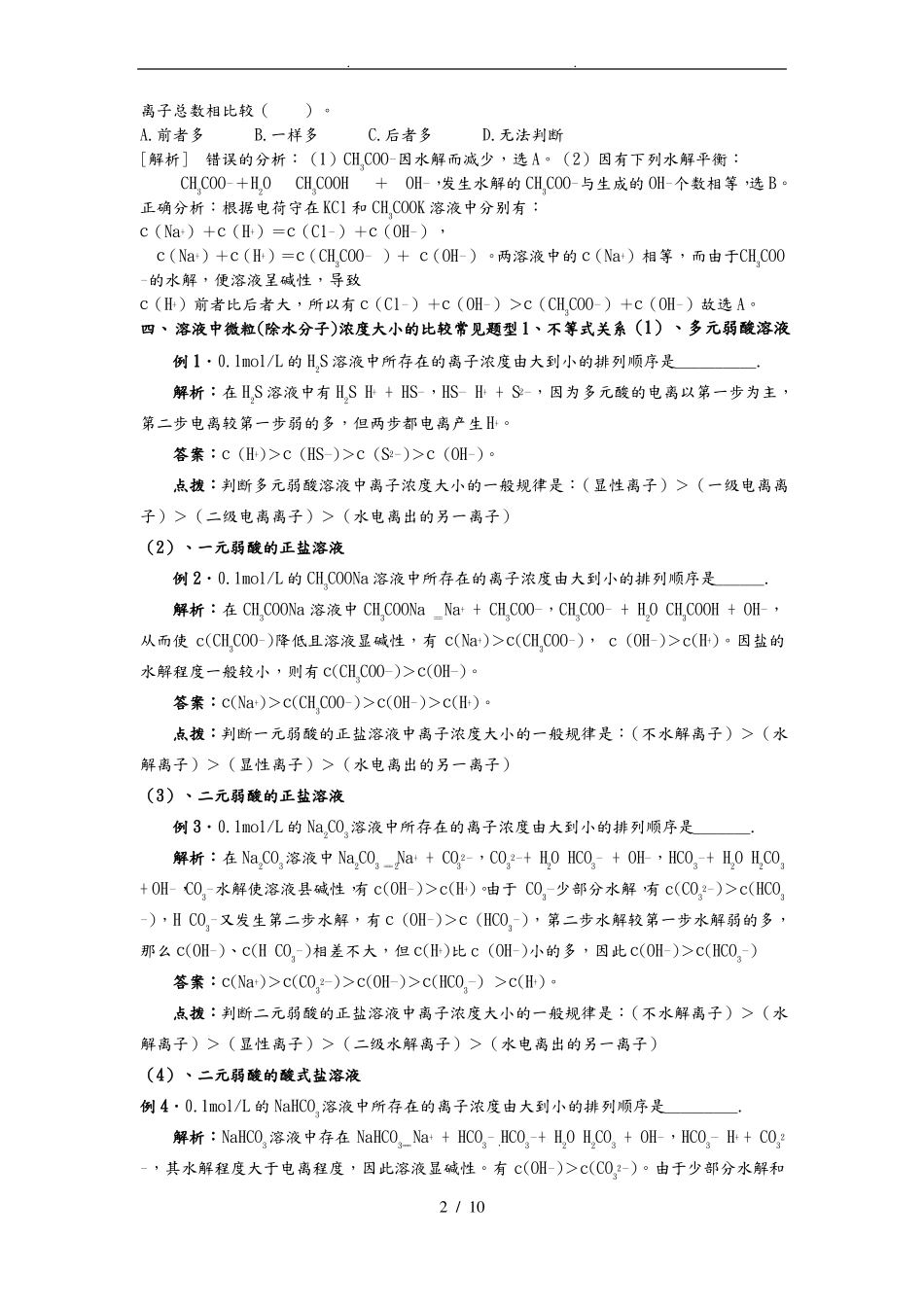 盐溶液中离子浓度大小的比较_第2页