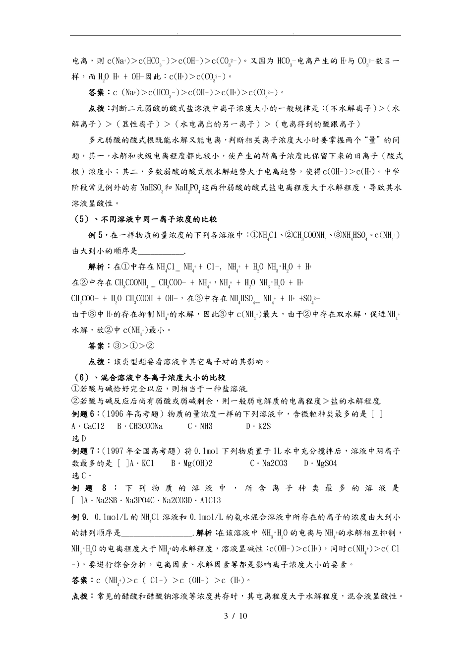 盐溶液中离子浓度大小的比较_第3页