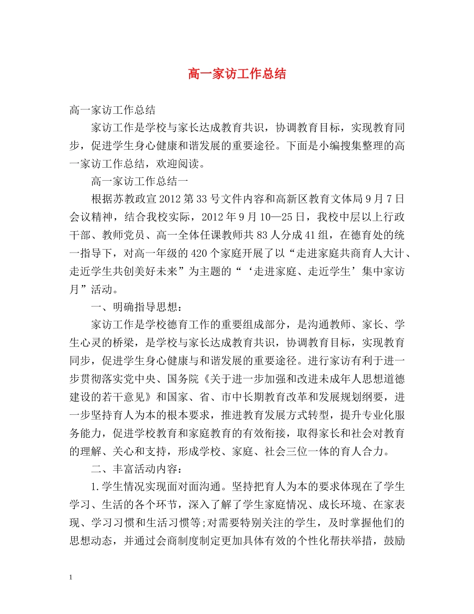 高一家访工作总结 _第1页