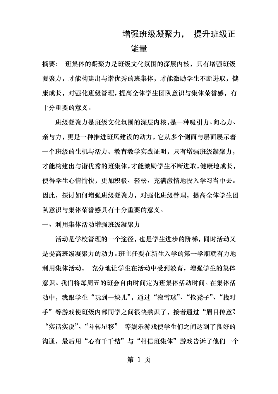 班级特色文化建设征文增强班级凝聚力提升班级正能量_第1页