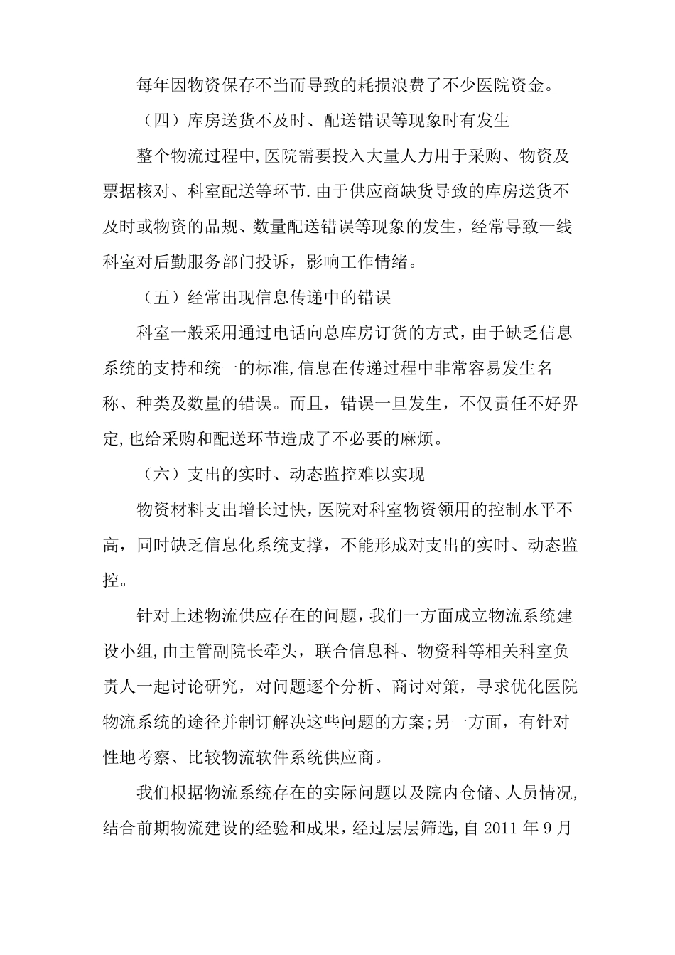 依托物流信息系统建设提升医院精细化管理水平-精品文档_第2页