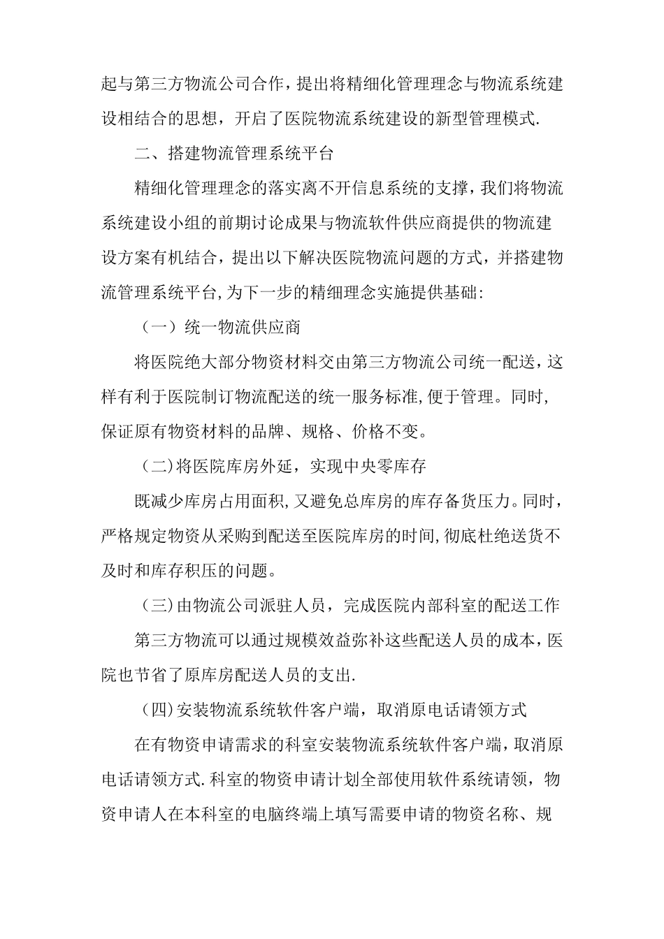 依托物流信息系统建设提升医院精细化管理水平-精品文档_第3页