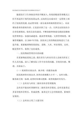 依托物流信息系统建设提升医院精细化管理水平-精品文档