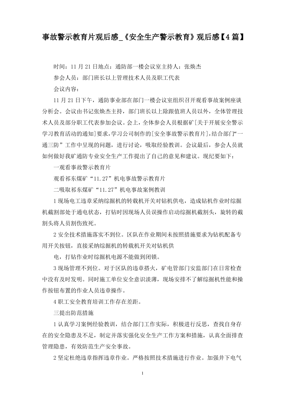 最新事故警示教育片观后感安全生产警示教育观后感4篇_第1页