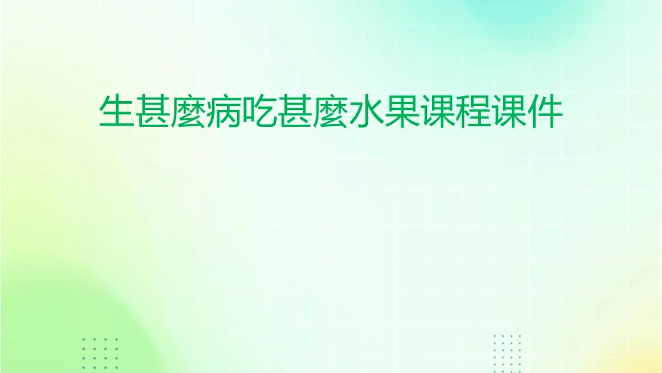 生甚麼病吃甚麼水果课程课件_第1页