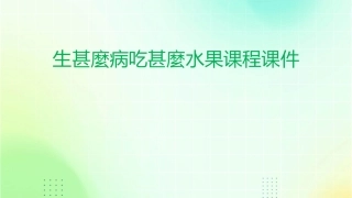 生甚麼病吃甚麼水果课程课件