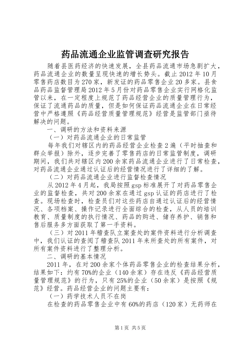 药品流通企业监管调查研究报告_第1页