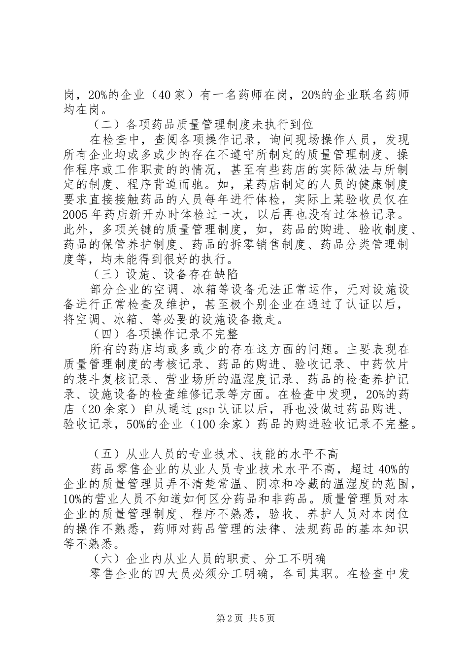 药品流通企业监管调查研究报告_第2页