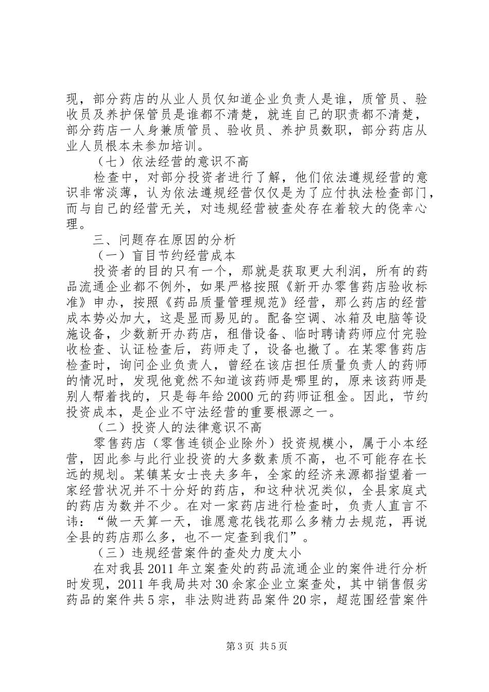 药品流通企业监管调查研究报告_第3页
