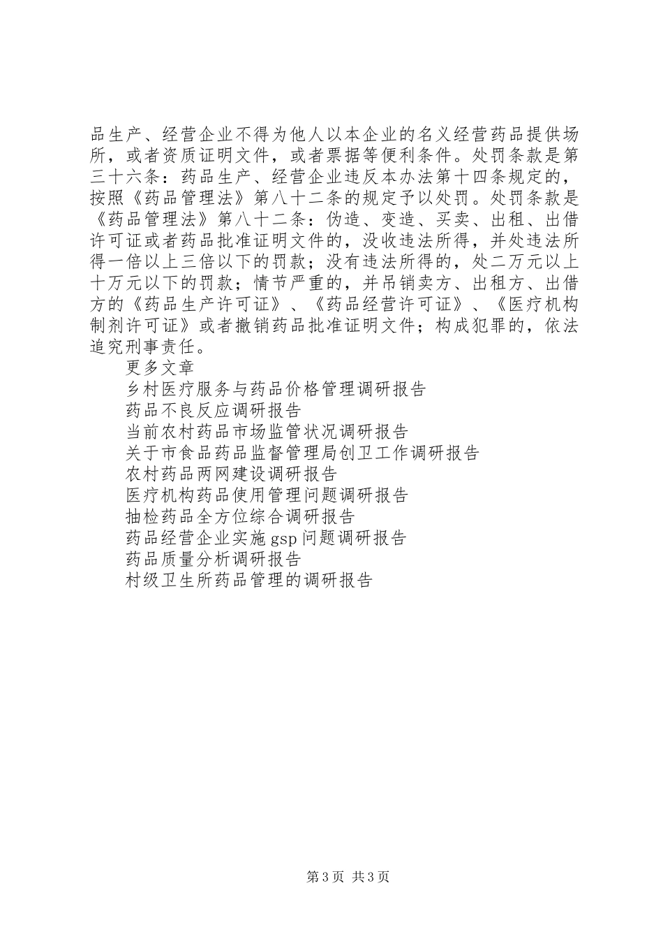 药品挂靠经营情况调研报告_第3页