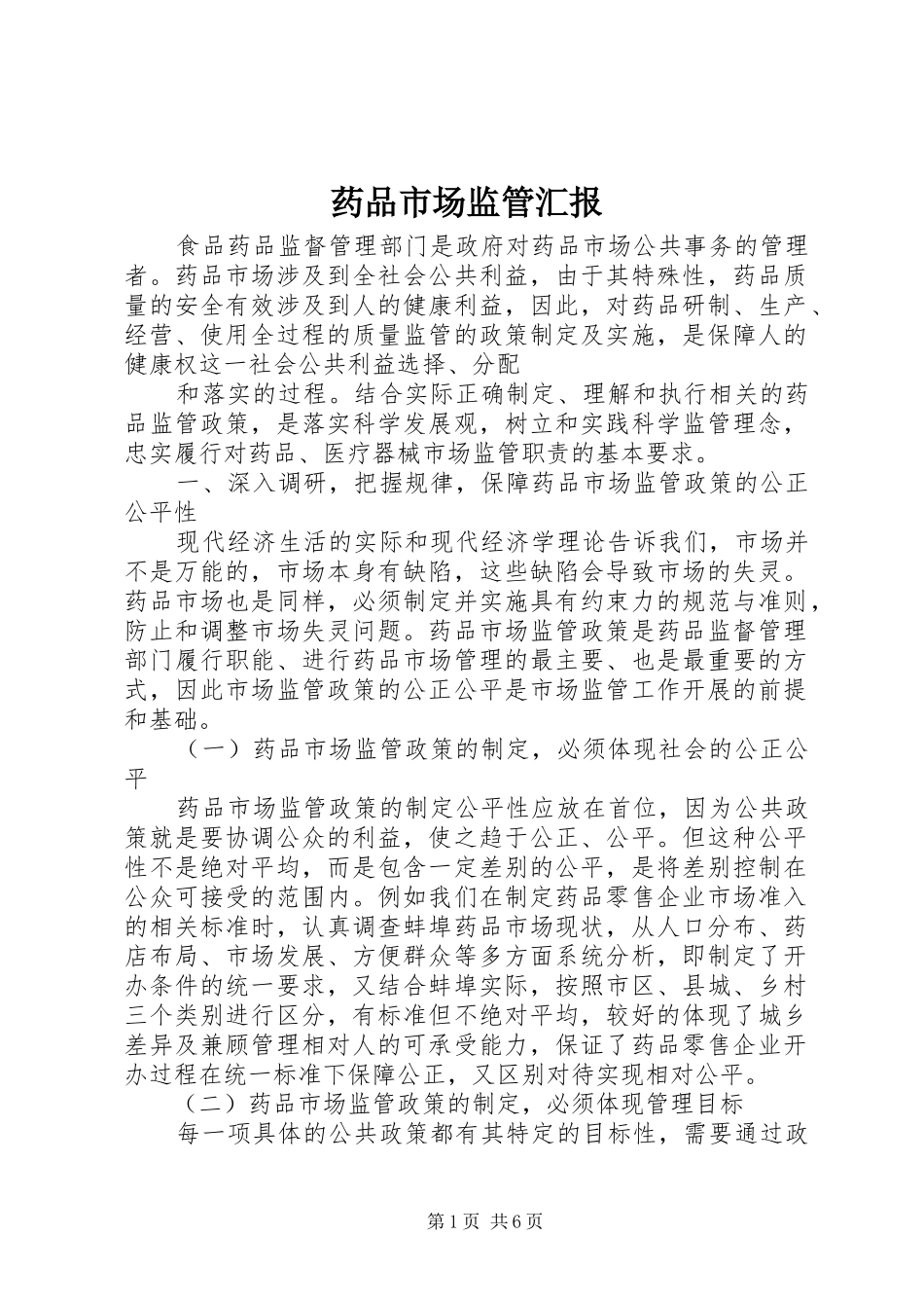 药品市场监管汇报_第1页