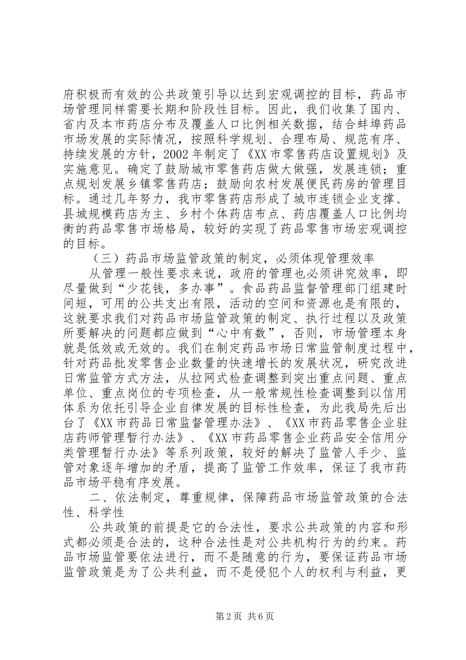 药品市场监管汇报_第2页