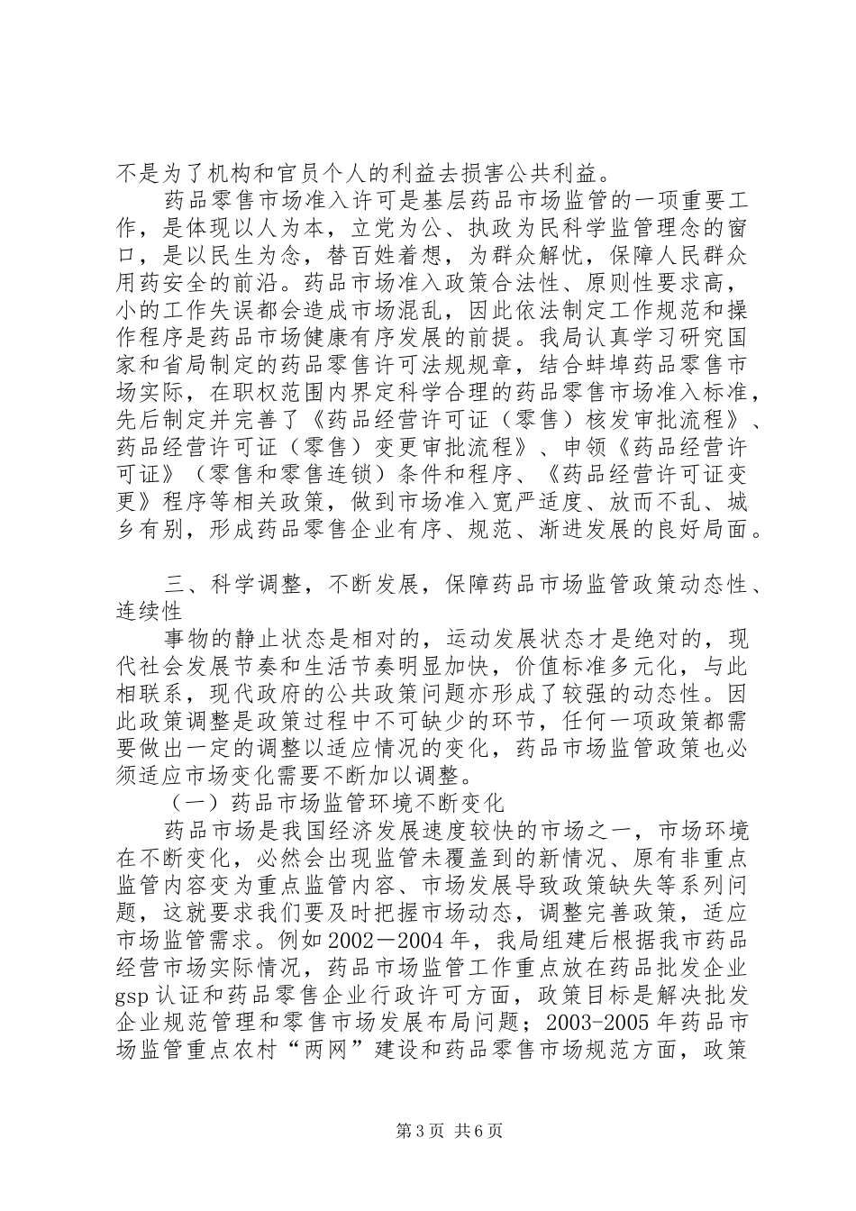 药品市场监管汇报_第3页