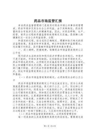 药品市场监管汇报