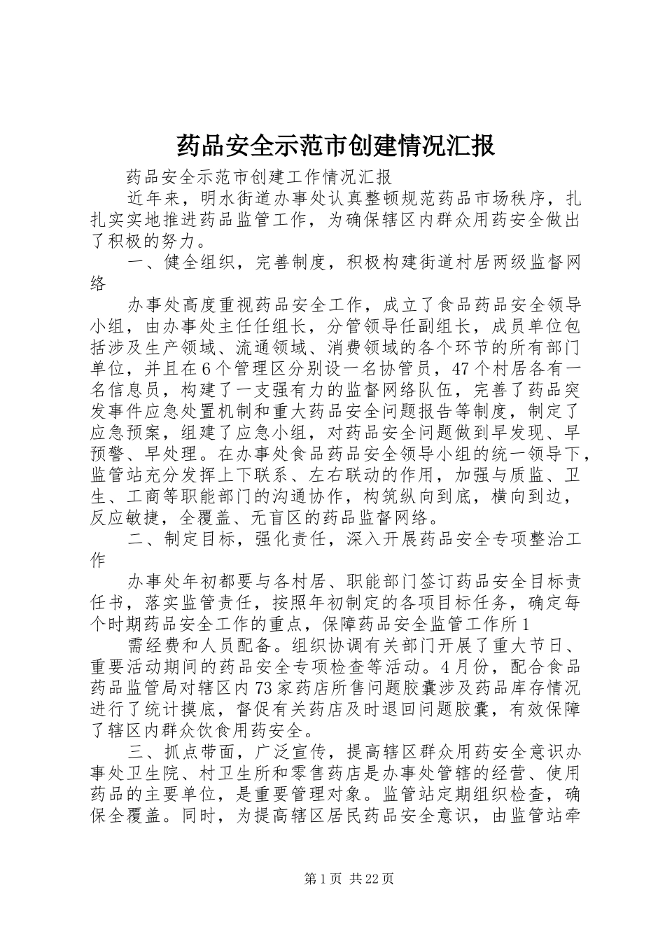 药品安全示范市创建情况汇报_第1页