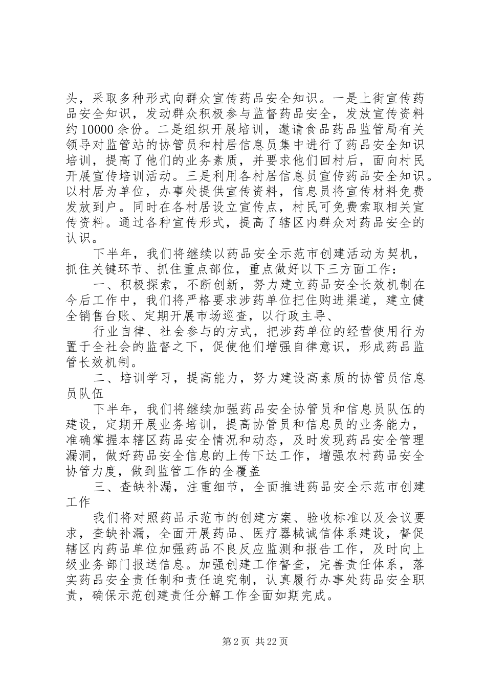 药品安全示范市创建情况汇报_第2页