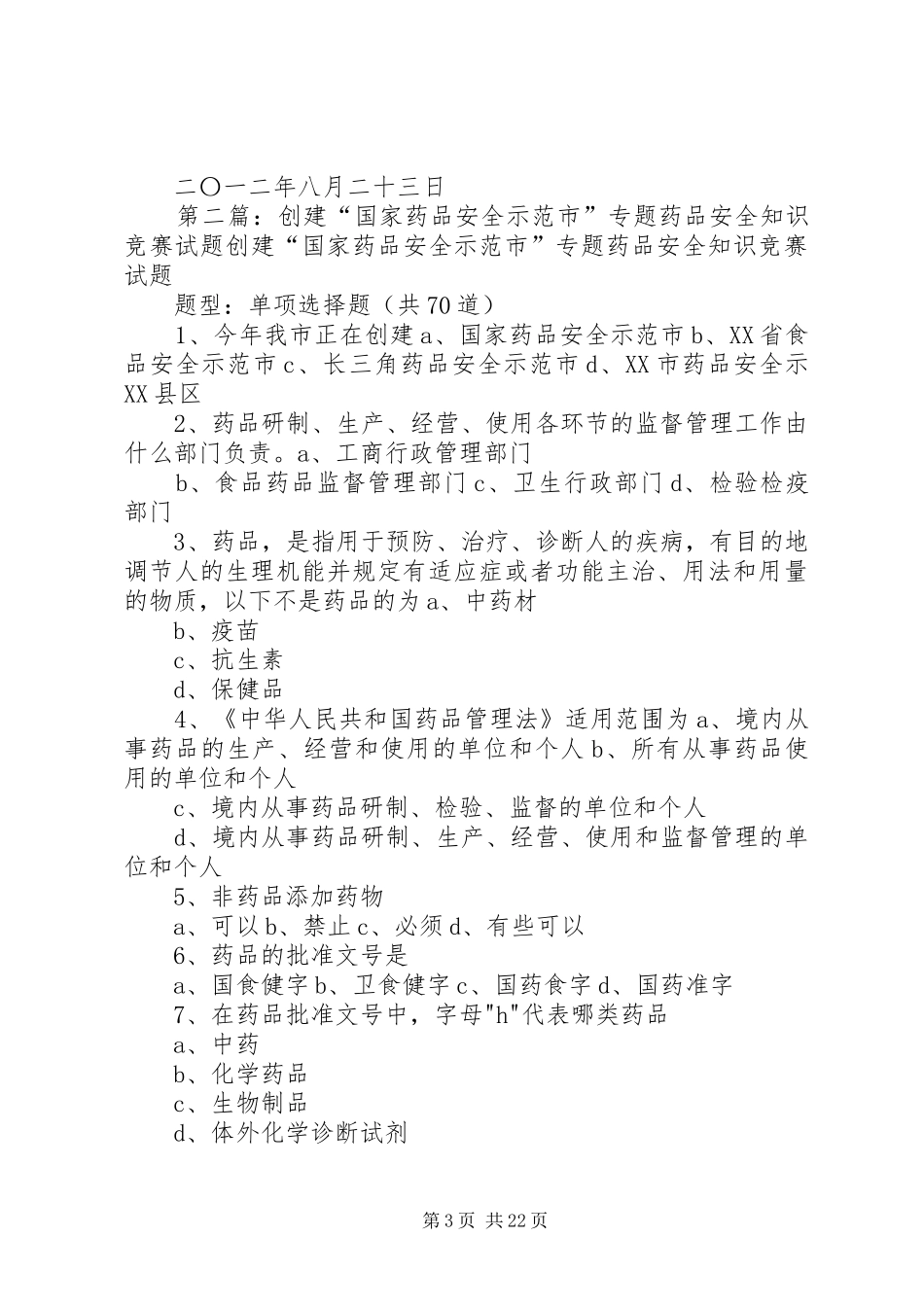 药品安全示范市创建情况汇报_第3页