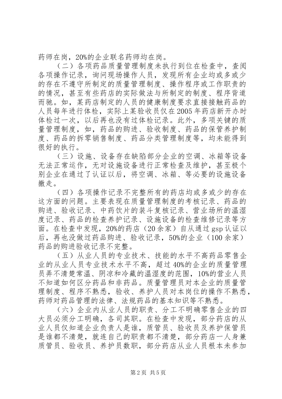 药品流通企业监管情况的调研报告_第2页