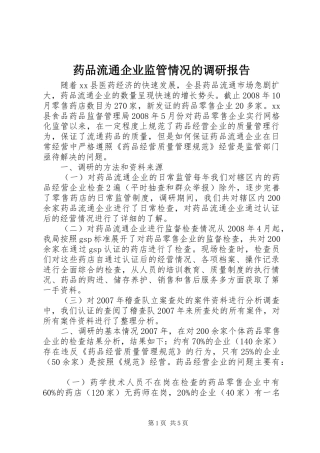 药品流通企业监管情况的调研报告