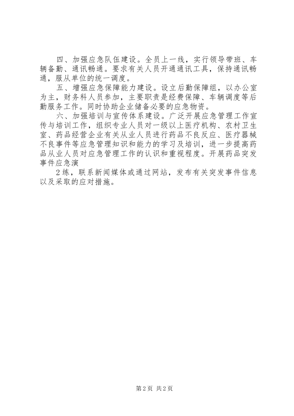 药品安全突发事件应急体系建设项目报告_第2页