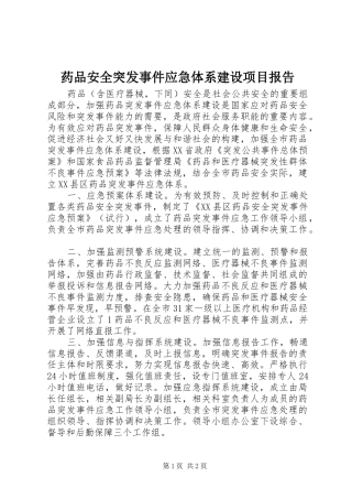 药品安全突发事件应急体系建设项目报告