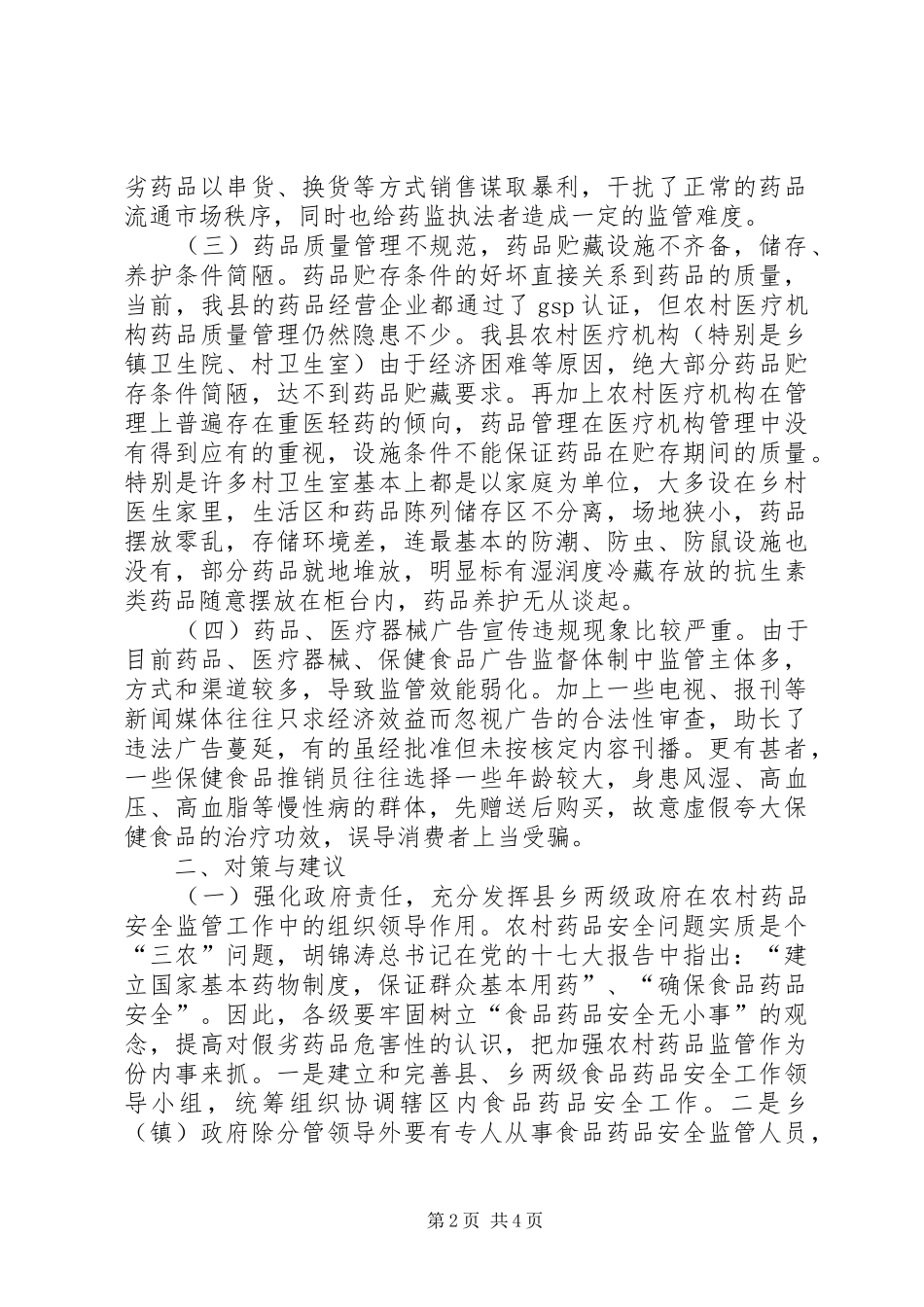 药品市场问题及对策考察报告_第2页