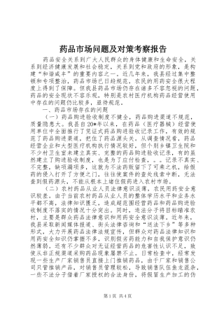 药品市场问题及对策考察报告