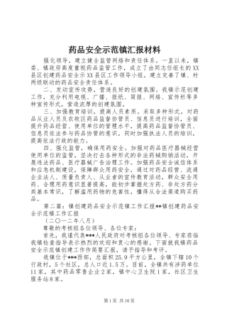 药品安全示范镇汇报材料