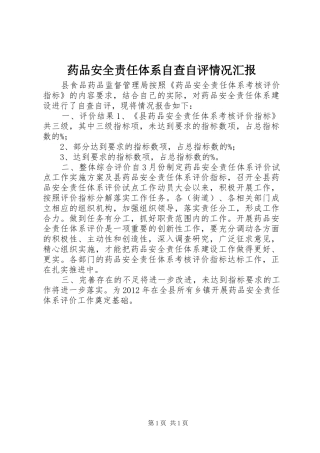 药品安全责任体系自查自评情况汇报