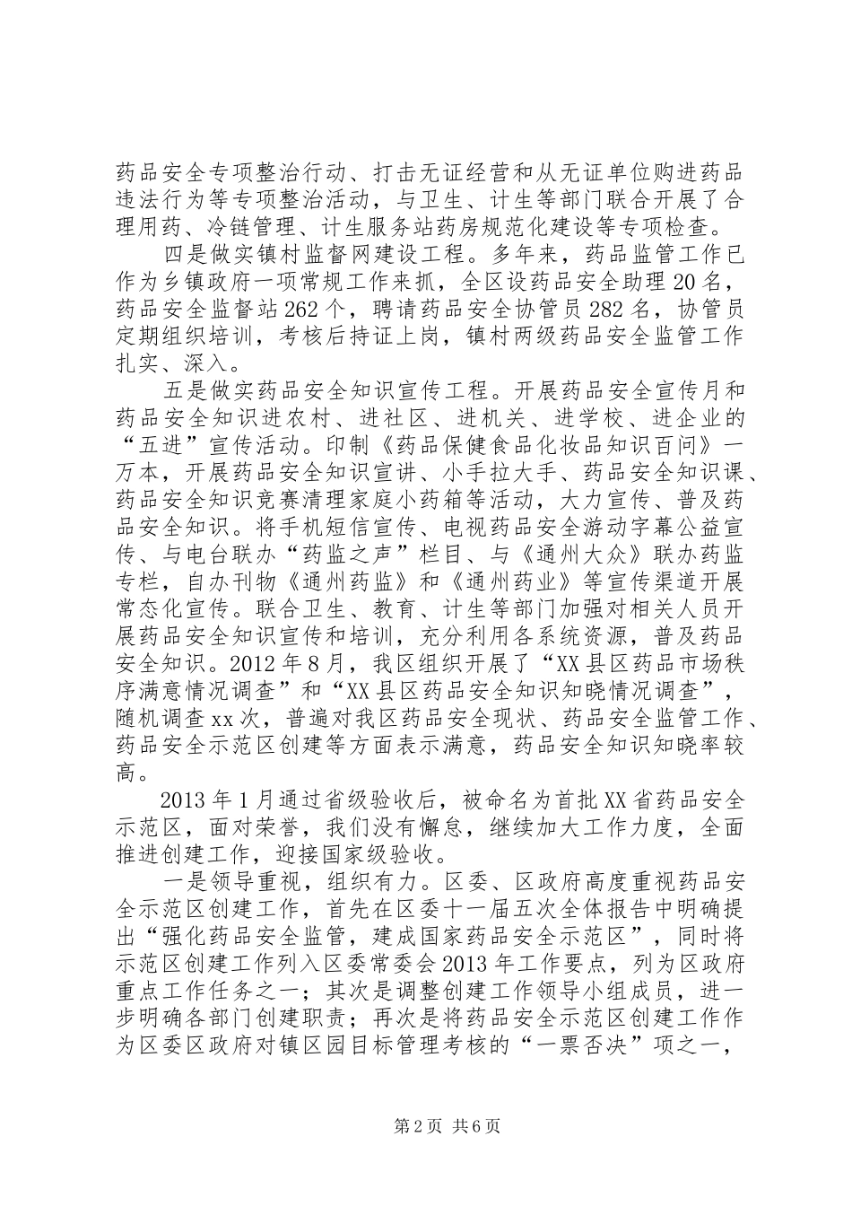 药品安全示范区调研报告_第2页