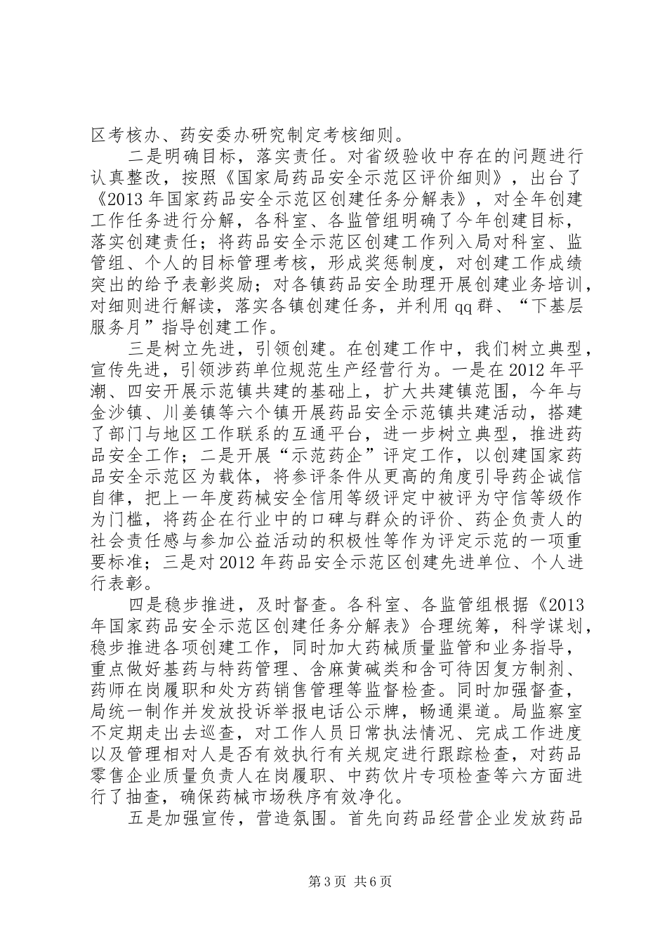 药品安全示范区调研报告_第3页