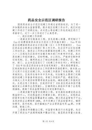药品安全示范区调研报告