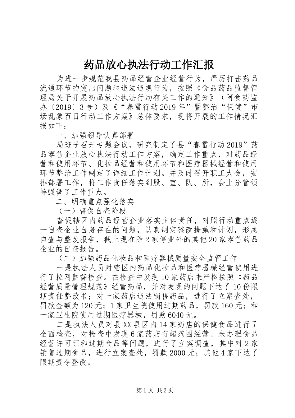 药品放心执法行动工作汇报_第1页