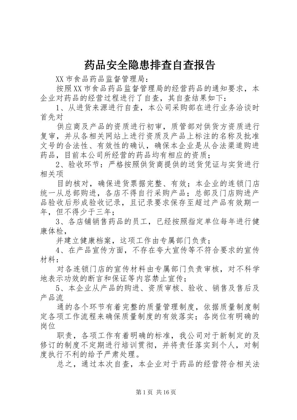 药品安全隐患排查自查报告_第1页