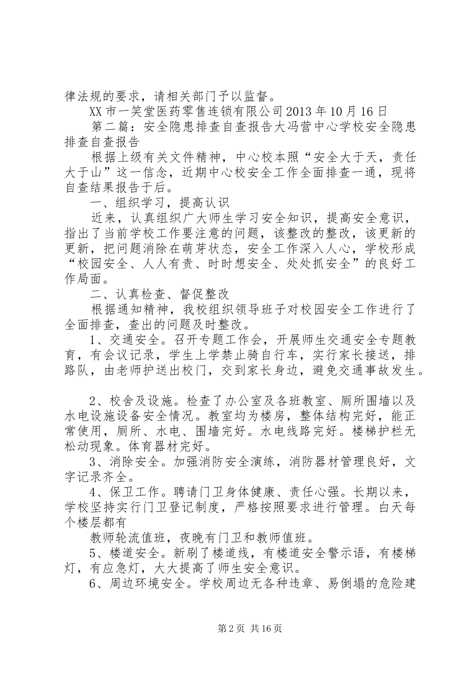 药品安全隐患排查自查报告_第2页