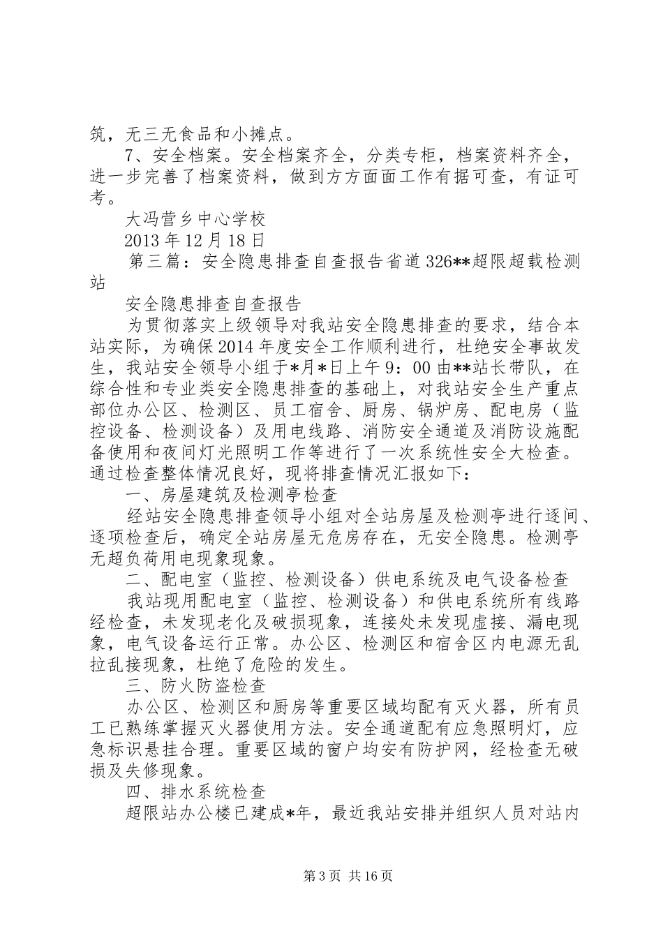 药品安全隐患排查自查报告_第3页