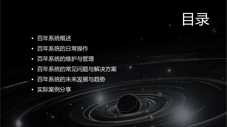 百年系统的日常应用课件_第2页