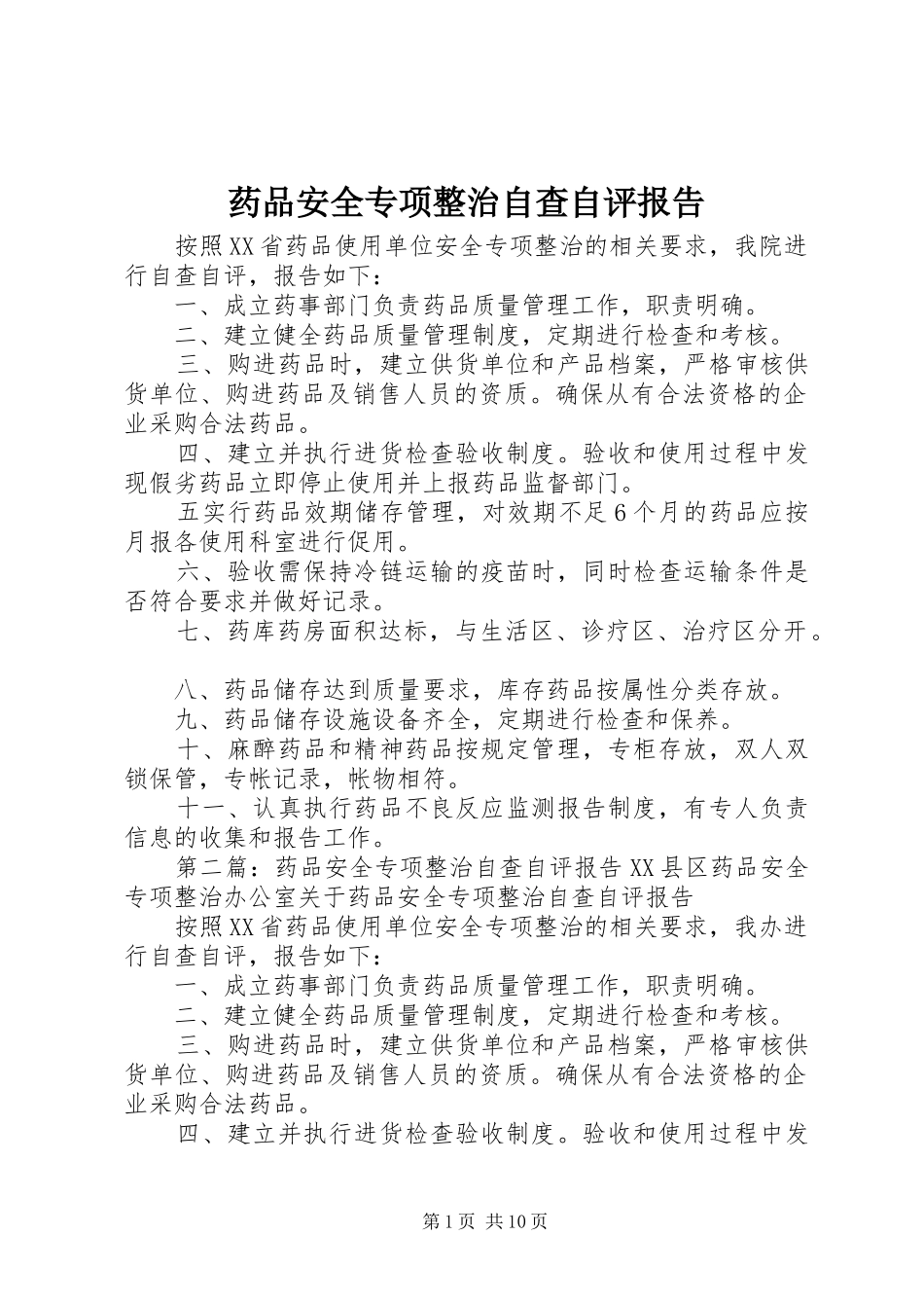 药品安全专项整治自查自评报告_第1页