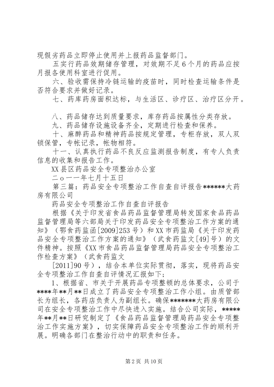 药品安全专项整治自查自评报告_第2页