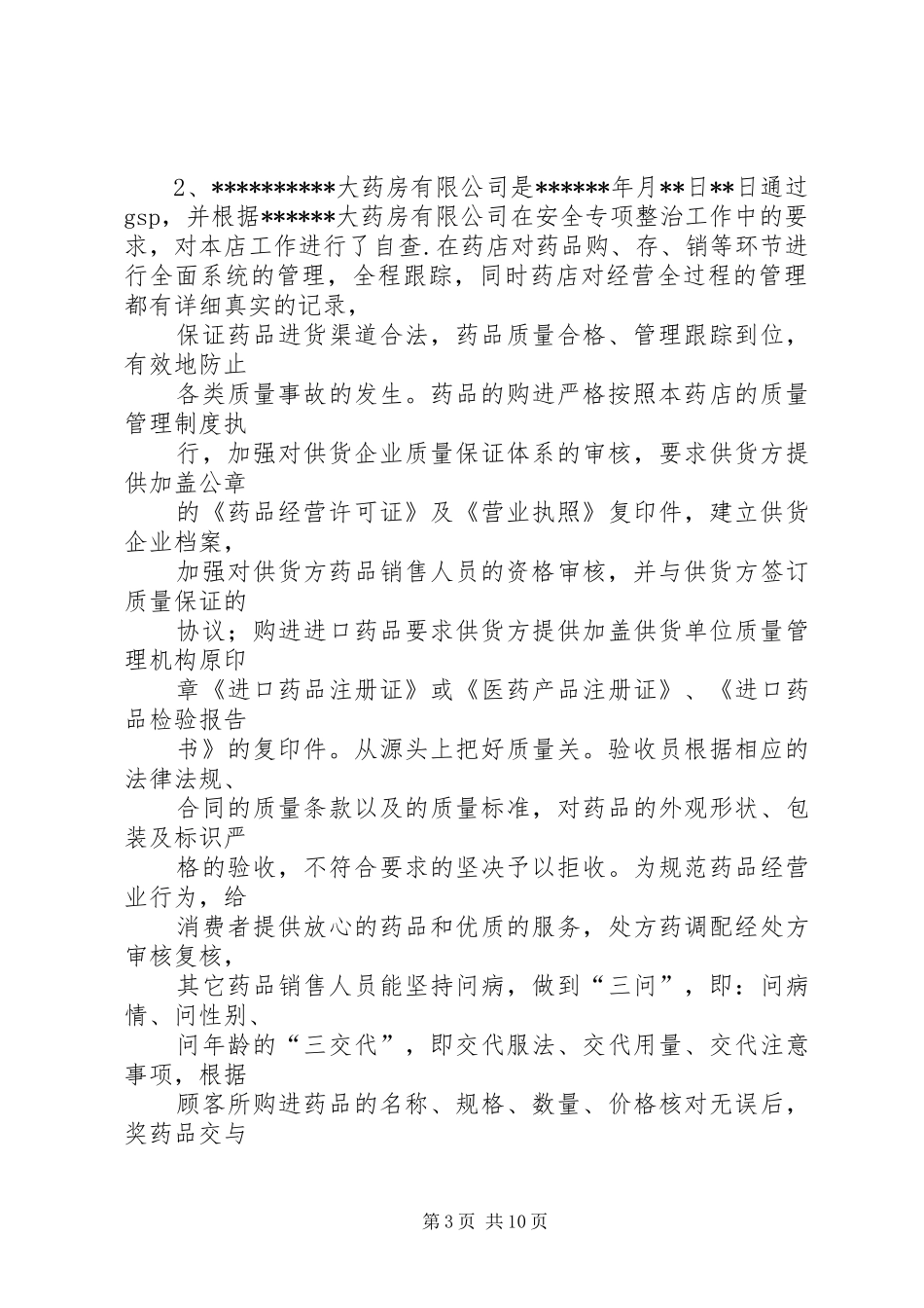 药品安全专项整治自查自评报告_第3页