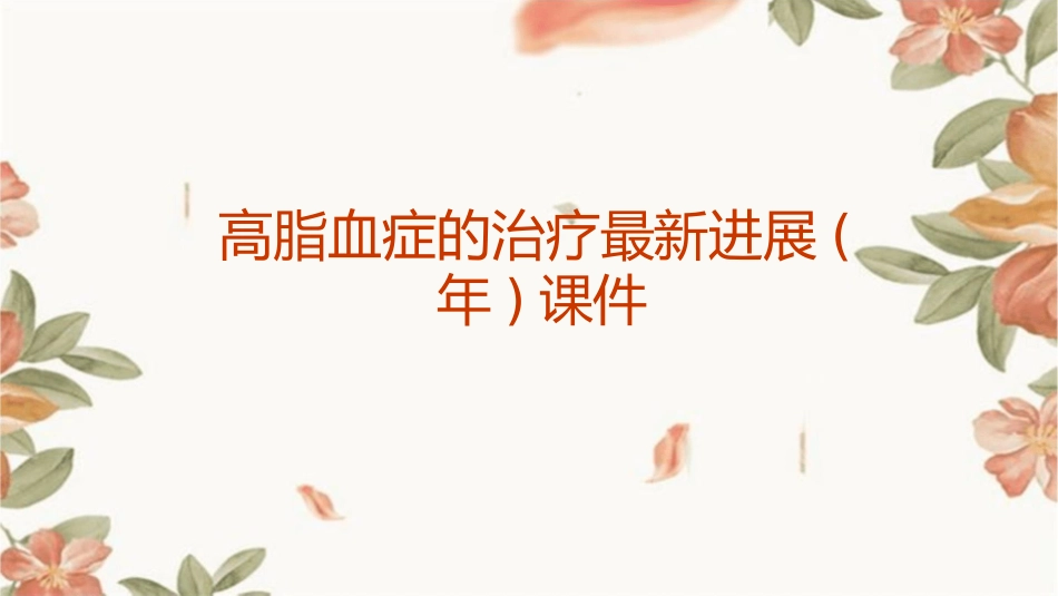 高脂血症的治疗最新进展(年)课件_第1页